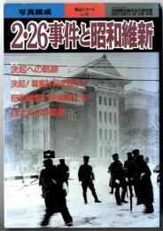 2・26事件と昭和維新 : 写真構成