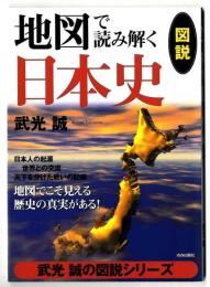 図説地図で読み解く日本史