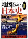 図説地図で読み解く日本史