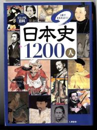 日本史1200人 : 1冊でまるわかり!