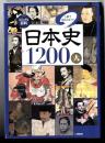 日本史1200人 : 1冊でまるわかり!