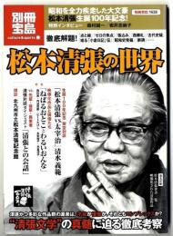 松本清張の世界 : "清張文学"の真髄に迫る徹底考察