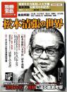 松本清張の世界 : "清張文学"の真髄に迫る徹底考察