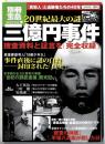 20世紀最大の謎三億円事件 : 「真犯人」と追跡者たちの40年
