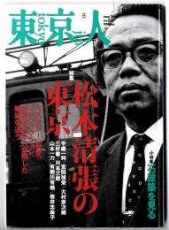 東京人　227号　2006年5月号 特集　松本清張の東京