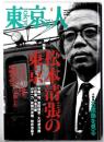 東京人　227号　2006年5月号 特集　松本清張の東京