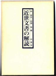 近世文書の解説　