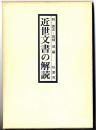 近世文書の解説　