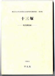 十三塚