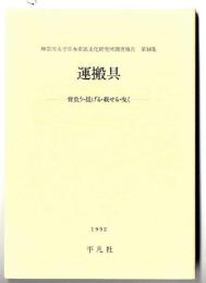 運搬具 : 背負う・提げる・載せる・曳く