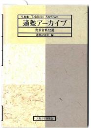 適塾アーカイブ : 写真集 : 貴重資料52選