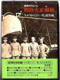 庶民のアルバム明治・大正・昭和 : 「わが家のこの一枚」総集編