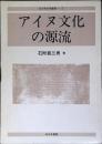 アイヌ文化の源流