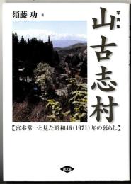 山古志村 : 宮本常一と見た昭和46(1971)年の暮らし : 写真集