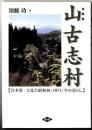 山古志村 : 宮本常一と見た昭和46(1971)年の暮らし : 写真集