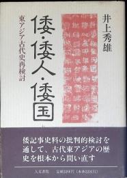 倭・倭人・倭国 : 東アジア古代史再検討