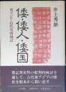 倭・倭人・倭国 : 東アジア古代史再検討