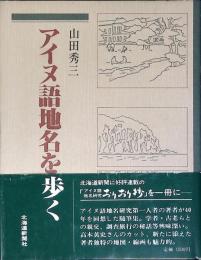 アイヌ語地名を歩く