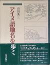 アイヌ語地名を歩く