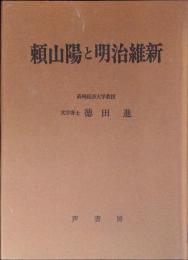 頼山陽と明治維新 : 「通議」による新考察