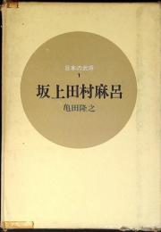 坂上田村麻呂