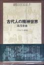 古代人の精神世界