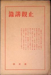 止観講録
