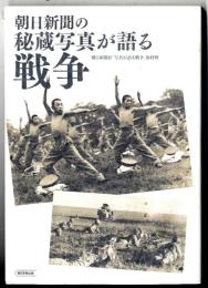 朝日新聞の秘蔵写真が語る戦争
