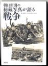 朝日新聞の秘蔵写真が語る戦争