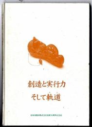 創造と実行力 そして軌道　～ 松坂屋建材株式会社創業50記念年誌