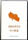 創造と実行力 そして軌道　～ 松坂屋建材株式会社創業50記念年誌