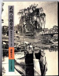 武州・川越舟運 : 新河岸川の今と昔