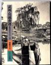 武州・川越舟運 : 新河岸川の今と昔