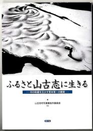 ふるさと山古志に生きる : 村の財産を生かす宮本常一の提案