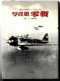 零戦 : 写真集