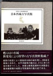 日本名城古写真集