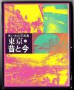 東京・昔と今 : 思い出の写真集
