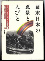 幕末日本の風景と人びと : フェリックス・ベアト写真集