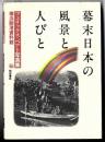 幕末日本の風景と人びと : フェリックス・ベアト写真集