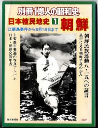 日本植民地史① 朝鮮～江華島事件から8月15日まで / 別冊1億人の昭和史
