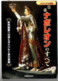 皇帝ナポレオンのすべて : ビジュアル詳解