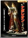 皇帝ナポレオンのすべて : ビジュアル詳解