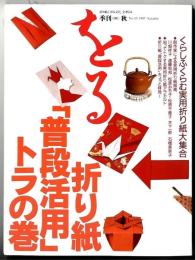 季刊 をる 　1995年 秋号【No. 10 】