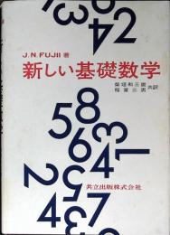 新しい基礎数学