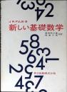 新しい基礎数学