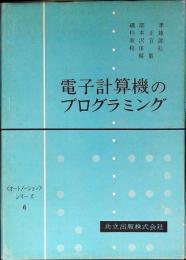 電子計算機のプログラミング
