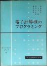 電子計算機のプログラミング