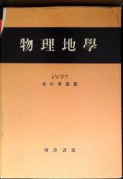 物理地学