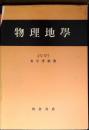 物理地学
