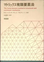 マトリックス有限要素法